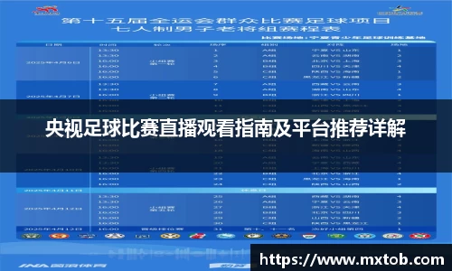 央视足球比赛直播观看指南及平台推荐详解