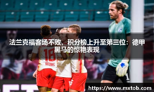 法兰克福客场不败，积分榜上升至第三位：德甲黑马的惊艳表现