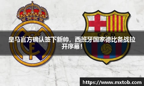 皇马官方确认签下新帅，西班牙国家德比备战拉开序幕！