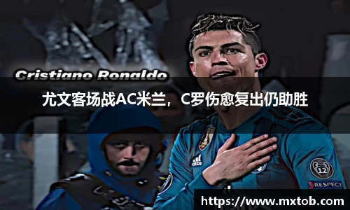 尤文客场战AC米兰，C罗伤愈复出仍助胜