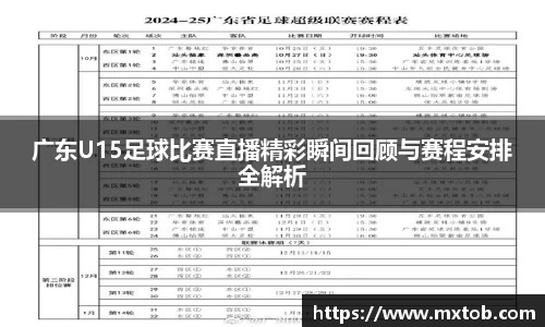 广东U15足球比赛直播精彩瞬间回顾与赛程安排全解析