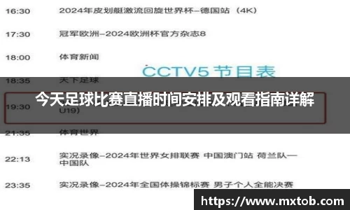 今天足球比赛直播时间安排及观看指南详解