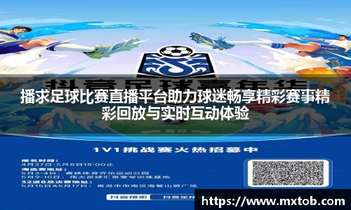 播求足球比赛直播平台助力球迷畅享精彩赛事精彩回放与实时互动体验