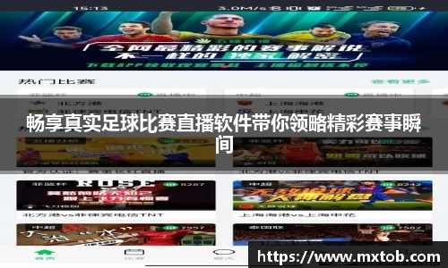 畅享真实足球比赛直播软件带你领略精彩赛事瞬间