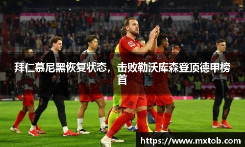 拜仁慕尼黑恢复状态，击败勒沃库森登顶德甲榜首