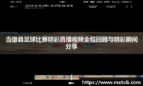 当雄县足球比赛精彩直播视频全程回顾与精彩瞬间分享