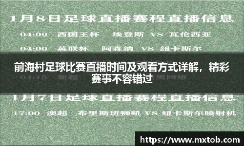 前海村足球比赛直播时间及观看方式详解，精彩赛事不容错过