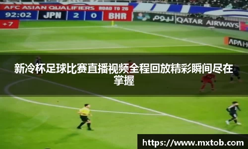 新冷杯足球比赛直播视频全程回放精彩瞬间尽在掌握