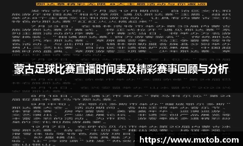 蒙古足球比赛直播时间表及精彩赛事回顾与分析