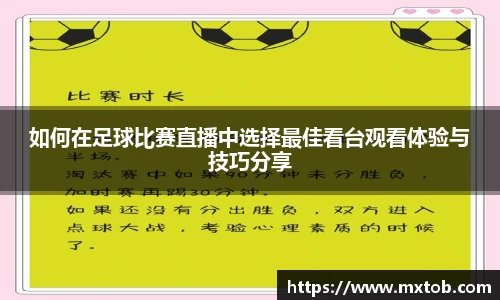 如何在足球比赛直播中选择最佳看台观看体验与技巧分享