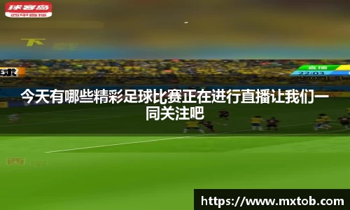 今天有哪些精彩足球比赛正在进行直播让我们一同关注吧
