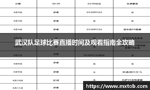 武汉队足球比赛直播时间及观看指南全攻略