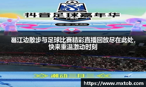邕江边散步与足球比赛精彩直播回放尽在此处，快来重温激动时刻