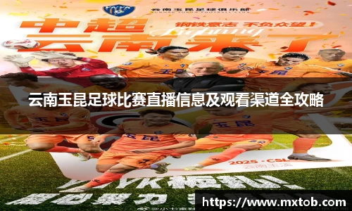 云南玉昆足球比赛直播信息及观看渠道全攻略