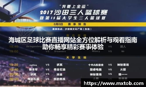 海城区足球比赛直播网站全方位解析与观看指南助你畅享精彩赛事体验
