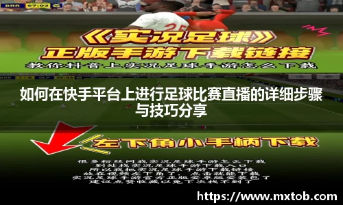 如何在快手平台上进行足球比赛直播的详细步骤与技巧分享