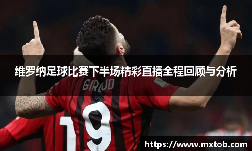 维罗纳足球比赛下半场精彩直播全程回顾与分析