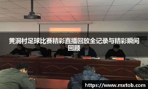 黄洞村足球比赛精彩直播回放全记录与精彩瞬间回顾