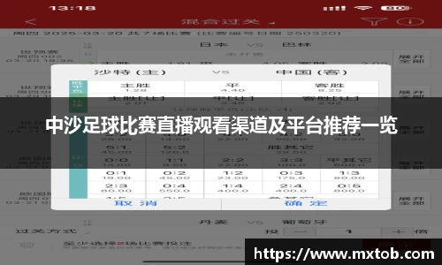 中沙足球比赛直播观看渠道及平台推荐一览