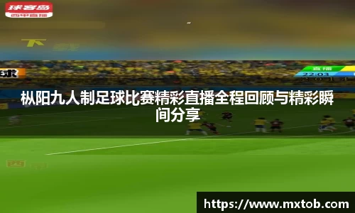 枞阳九人制足球比赛精彩直播全程回顾与精彩瞬间分享