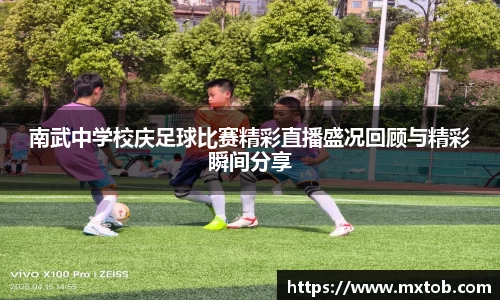 南武中学校庆足球比赛精彩直播盛况回顾与精彩瞬间分享
