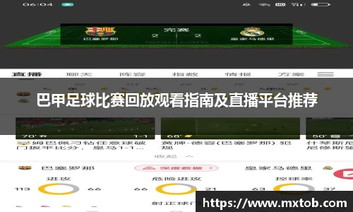 巴甲足球比赛回放观看指南及直播平台推荐