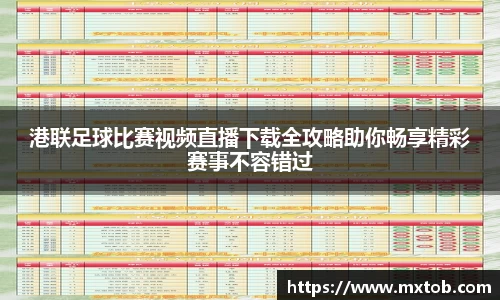 港联足球比赛视频直播下载全攻略助你畅享精彩赛事不容错过