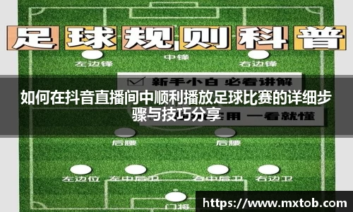 如何在抖音直播间中顺利播放足球比赛的详细步骤与技巧分享