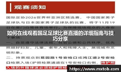 如何在线观看国足足球比赛直播的详细指南与技巧分享