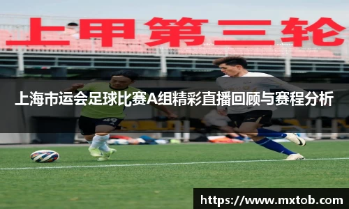 上海市运会足球比赛A组精彩直播回顾与赛程分析