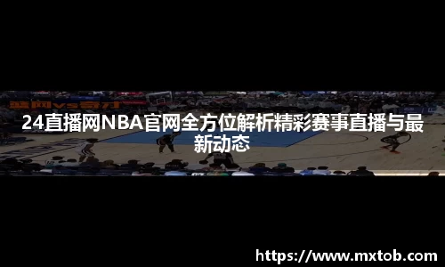 24直播网NBA官网全方位解析精彩赛事直播与最新动态