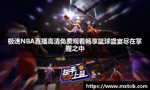 极速NBA直播高清免费观看畅享篮球盛宴尽在掌握之中