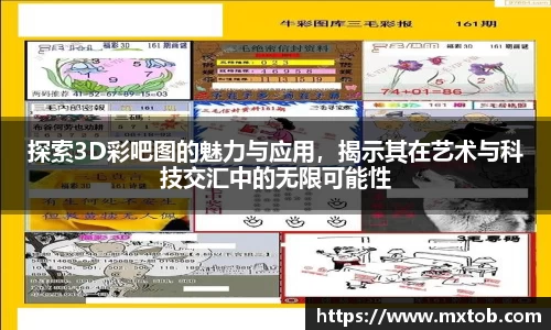 探索3D彩吧图的魅力与应用，揭示其在艺术与科技交汇中的无限可能性