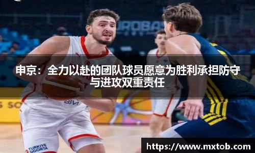 申京：全力以赴的团队球员愿意为胜利承担防守与进攻双重责任