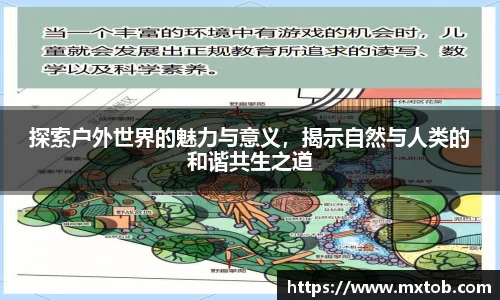 探索户外世界的魅力与意义，揭示自然与人类的和谐共生之道