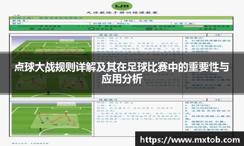 点球大战规则详解及其在足球比赛中的重要性与应用分析