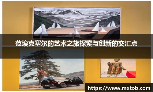 范埃克塞尔的艺术之旅探索与创新的交汇点