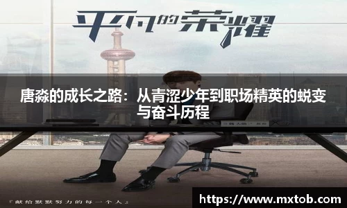 唐淼的成长之路：从青涩少年到职场精英的蜕变与奋斗历程