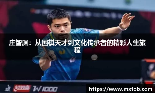 庄智渊：从围棋天才到文化传承者的精彩人生旅程