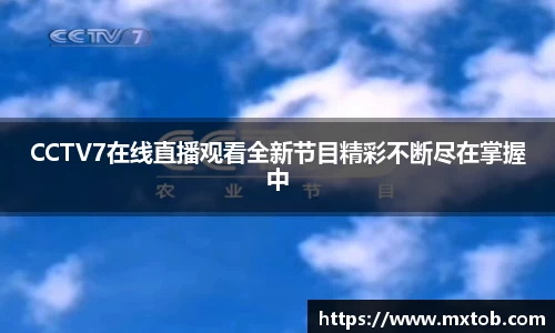 CCTV7在线直播观看全新节目精彩不断尽在掌握中