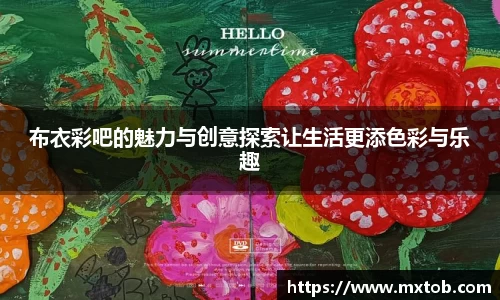 布衣彩吧的魅力与创意探索让生活更添色彩与乐趣
