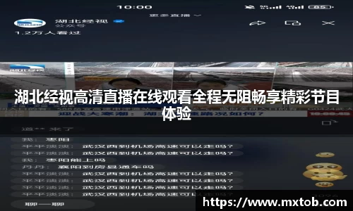 湖北经视高清直播在线观看全程无阻畅享精彩节目体验