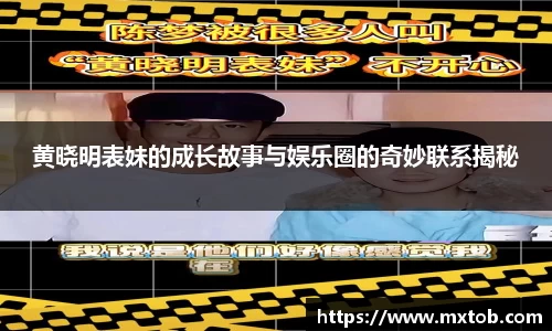 黄晓明表妹的成长故事与娱乐圈的奇妙联系揭秘