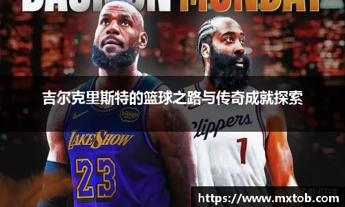 吉尔克里斯特的篮球之路与传奇成就探索