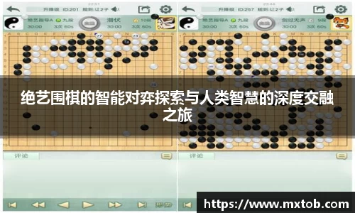 绝艺围棋的智能对弈探索与人类智慧的深度交融之旅