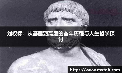 刘权标：从基层到高层的奋斗历程与人生哲学探讨