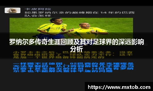 罗纳尔多传奇生涯回顾及其对足球界的深远影响分析