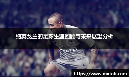 纳英戈兰的足球生涯回顾与未来展望分析