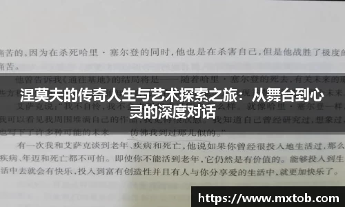 涅莫夫的传奇人生与艺术探索之旅：从舞台到心灵的深度对话