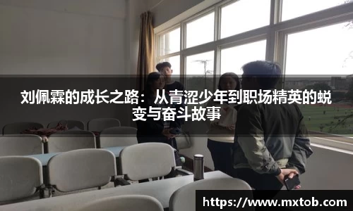 刘佩霖的成长之路：从青涩少年到职场精英的蜕变与奋斗故事